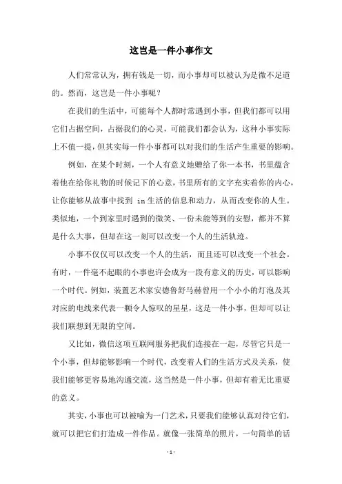 这岂是一件小事作文