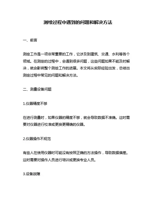 测绘过程中遇到的问题和解决方法