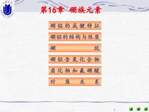 16-硼族元素概述PPT课件