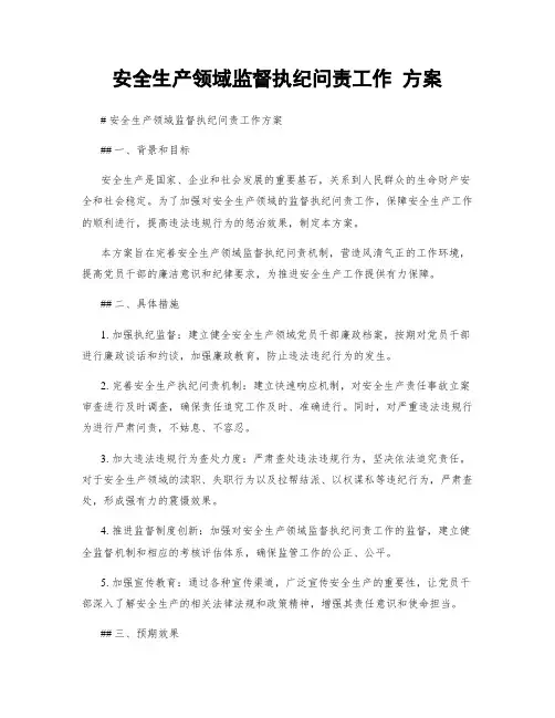 安全生产领域监督执纪问责工作 方案
