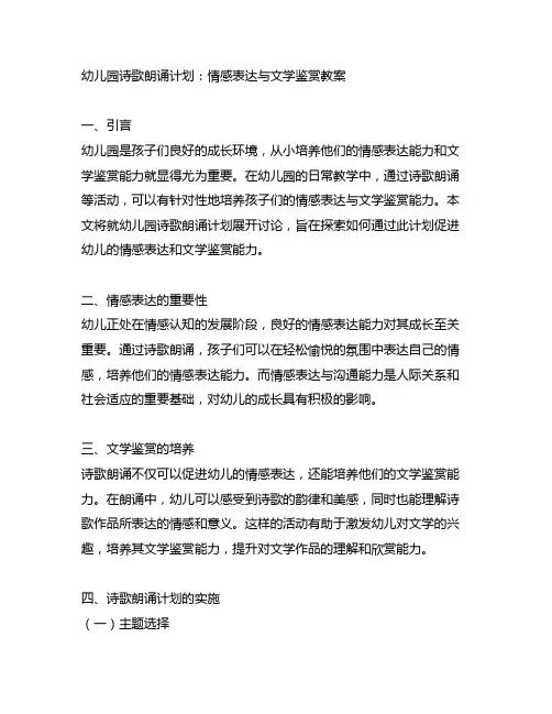幼儿园诗歌朗诵计划：情感表达与文学鉴赏教案