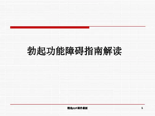 勃起功能障碍指南解读PPT专业课件
