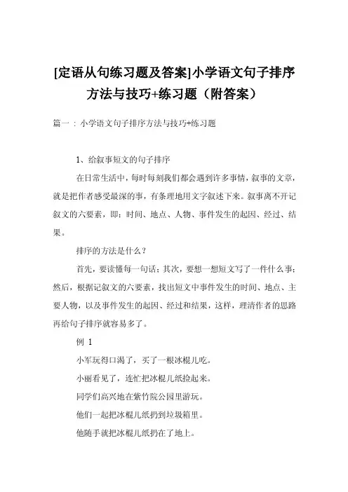 [定语从句练习题及答案]小学语文句子排序方法与技巧练习题（附答案）