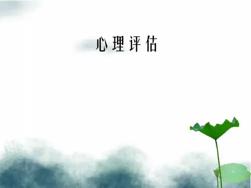 心理评估目的或用途