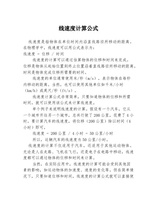 线速度计算公式