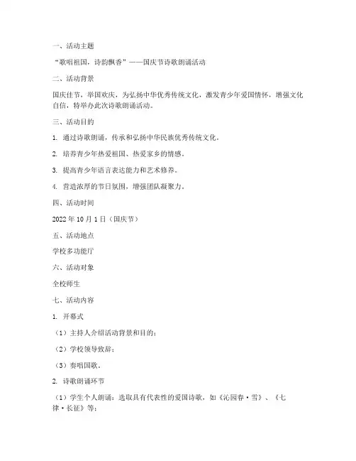 国庆节的诗歌活动方案