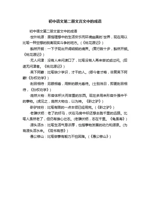 初中语文第二册文言文中的成语