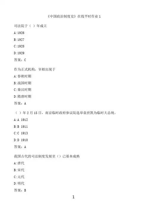 奥鹏满分作业 东北大学《中国政治制度史》在线平时作业1