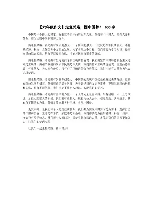 【六年级作文】走复兴路,圆中国梦!_600字