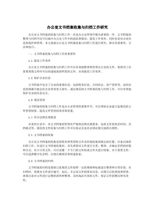 办公室文书档案收集与归档工作研究