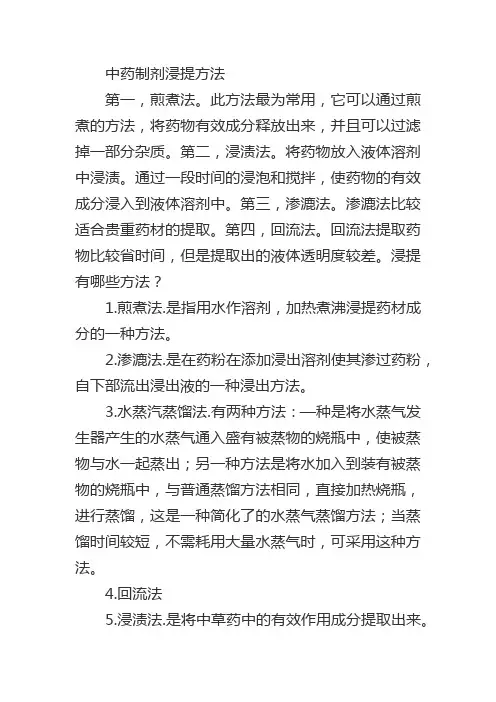 中药制剂浸提方法
