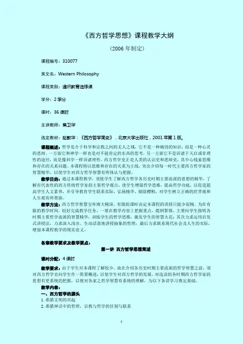 《西方哲学思想》课程教学大纲