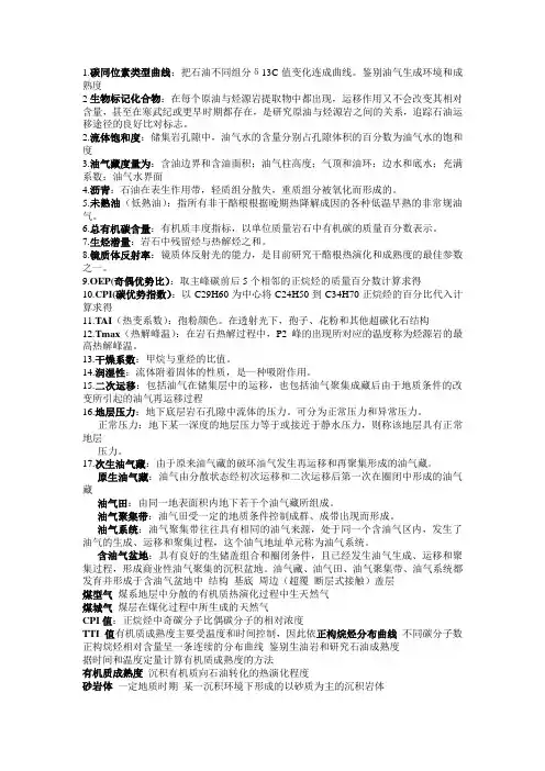 石油地质学复习纲要