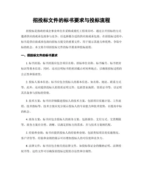 招投标文件的标书要求与投标流程