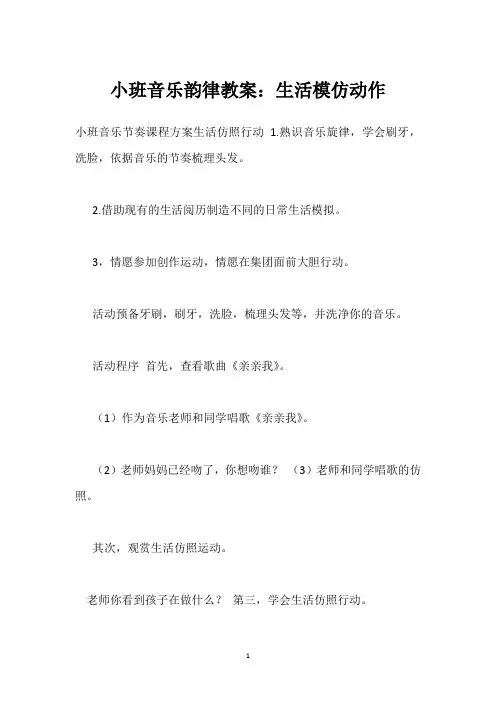 小班音乐韵律教案：生活模仿动作