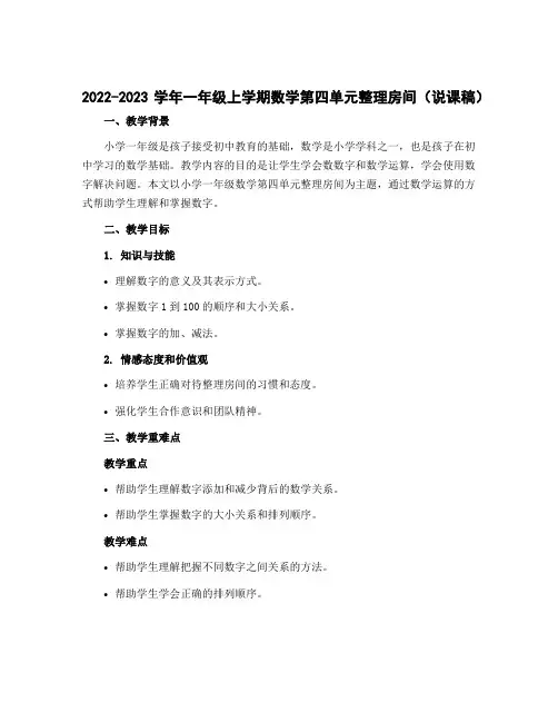 2022-2023学年一年级上学期数学第四单元整理房间(说课稿)