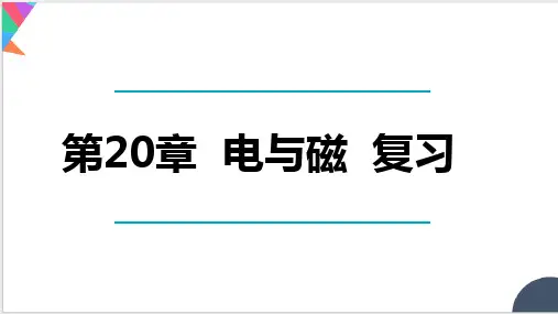 第二十章+电与磁+复习课件+++2023-2024学年人教版九年级全一册物理