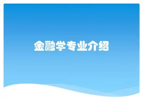 金融学专业介绍