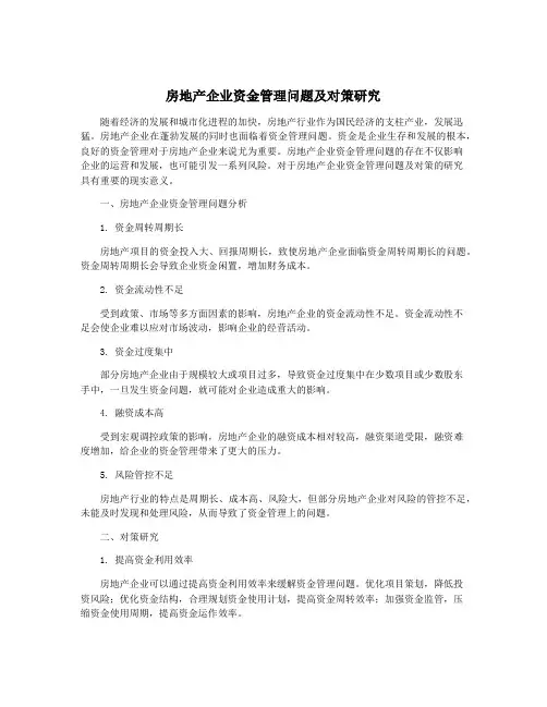 房地产企业资金管理问题及对策研究