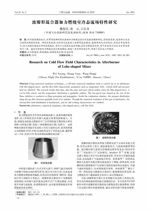波瓣形混合器加力燃烧室冷态流场特性研究