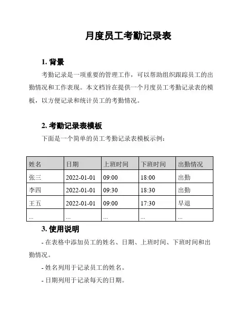 月度员工考勤记录表