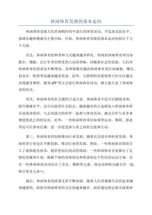 休闲体育发展的基本走向