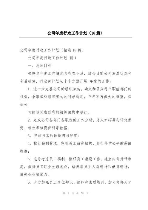 公司年度行政工作计划(18篇)