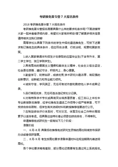 考研推免夏令营7大报名条件