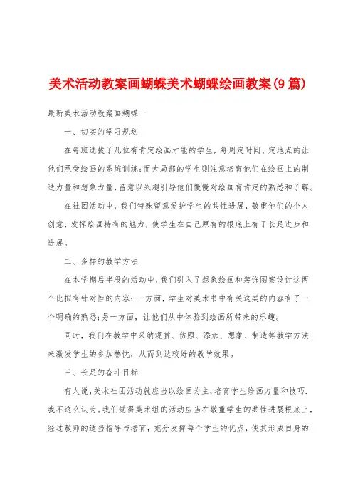 美术活动教案画蝴蝶美术蝴蝶绘画教案(9篇)