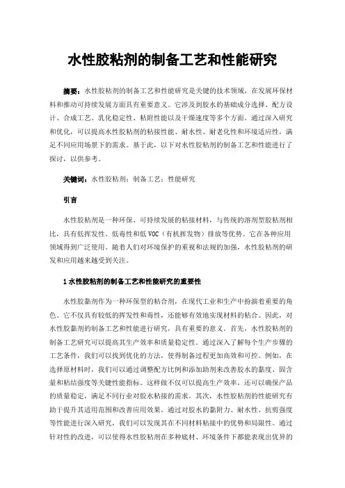 水性胶粘剂的制备工艺和性能研究