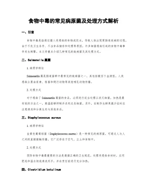 食物中毒的常见病原菌及处理方式解析
