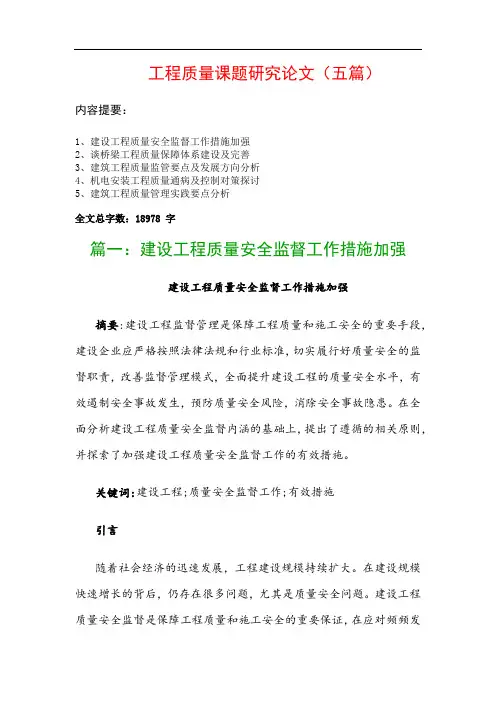 工程质量课题研究论文(五篇)：建设工程质量安全监督工作措施加强、谈桥梁工程质量保障体系建设及完善…