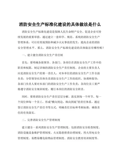 消防安全生产标准化建设的具体做法是什么