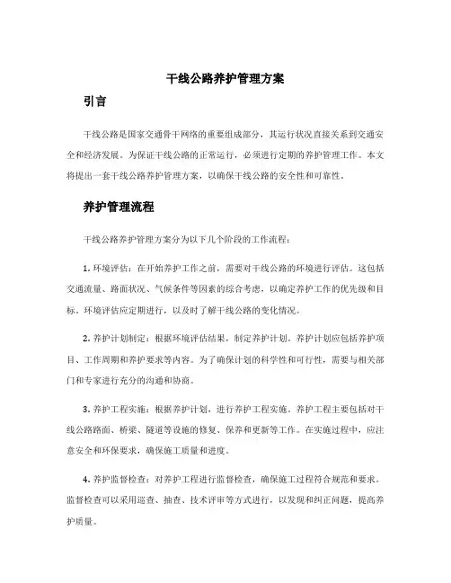 干线公路养护管理方案