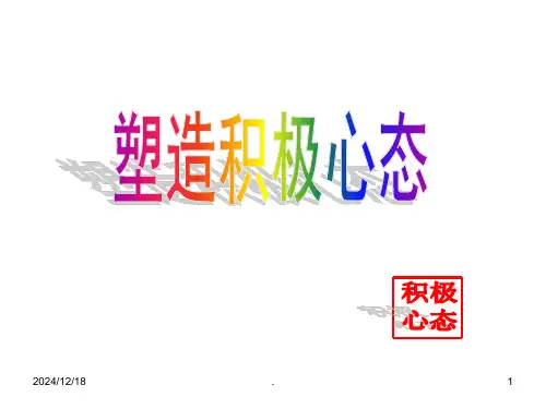 员工积极心态训练PPT课件