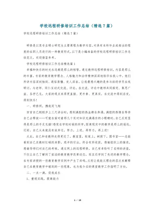 学校远程研修培训工作总结(精选7篇)