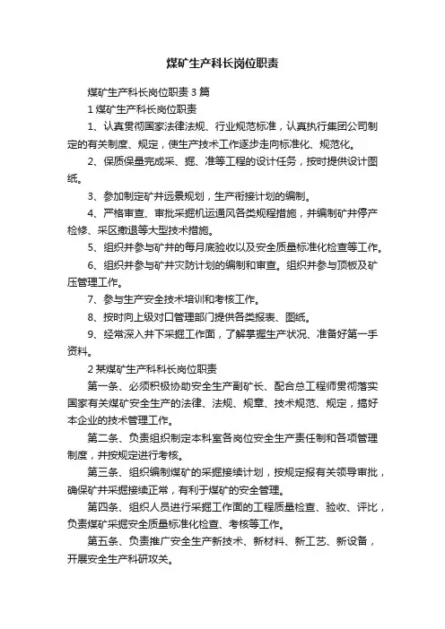 煤矿生产科长岗位职责