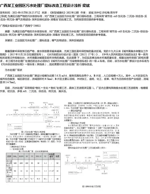 广西某工业园区污水处理厂提标改造工程设计浅析梁斌