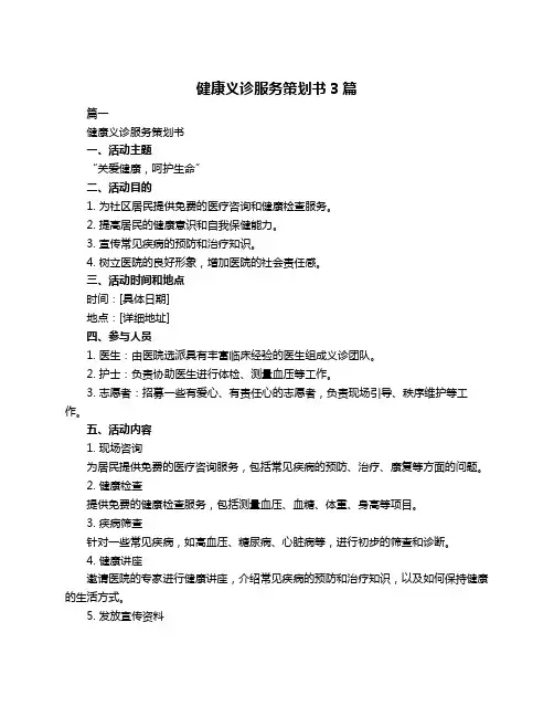 健康义诊服务策划书3篇