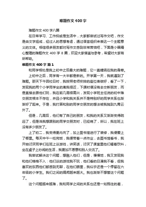 难题作文400字