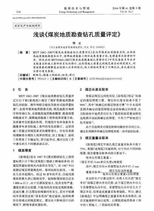 浅谈《煤炭地质勘查钻孔质量评定》
