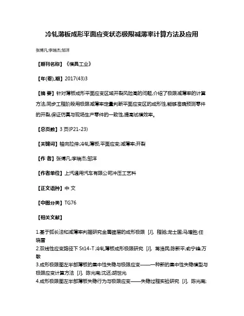 冷轧薄板成形平面应变状态极限减薄率计算方法及应用