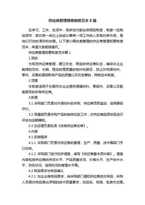 供应商管理规章制度范本5篇