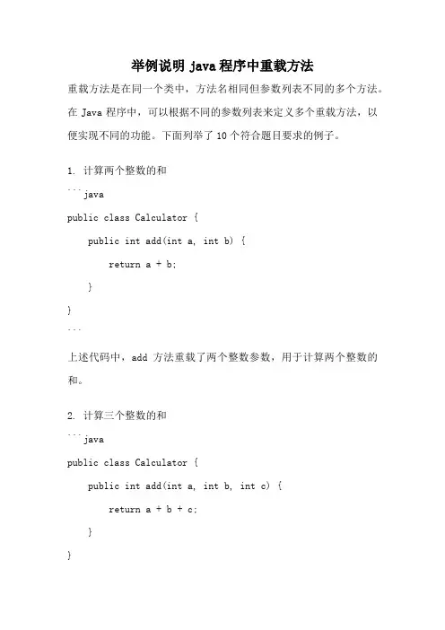 举例说明java程序中重载方法