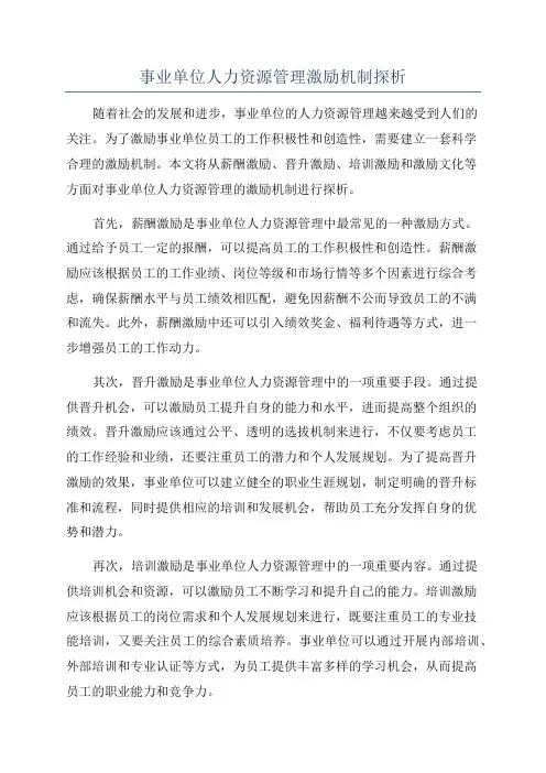 事业单位人力资源管理激励机制探析