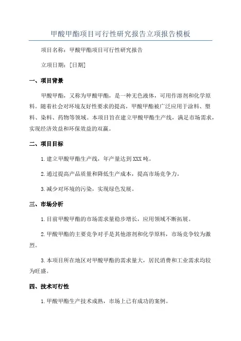 甲酸甲酯项目可行性研究报告立项报告模板