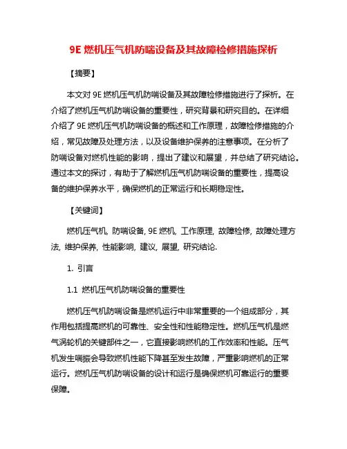 9E燃机压气机防喘设备及其故障检修措施探析
