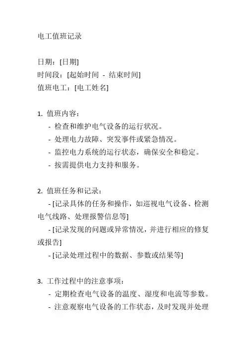 电工值班记录