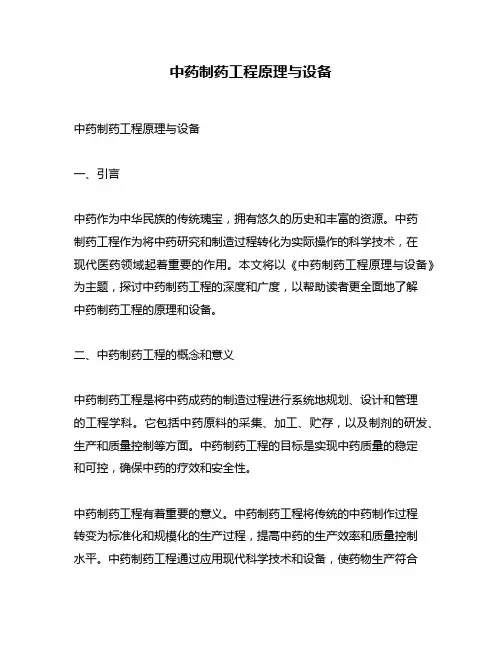 中药制药工程原理与设备