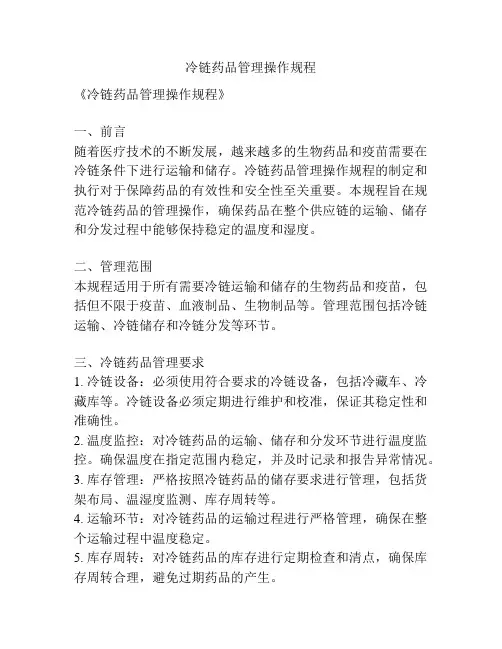 冷链药品管理操作规程
